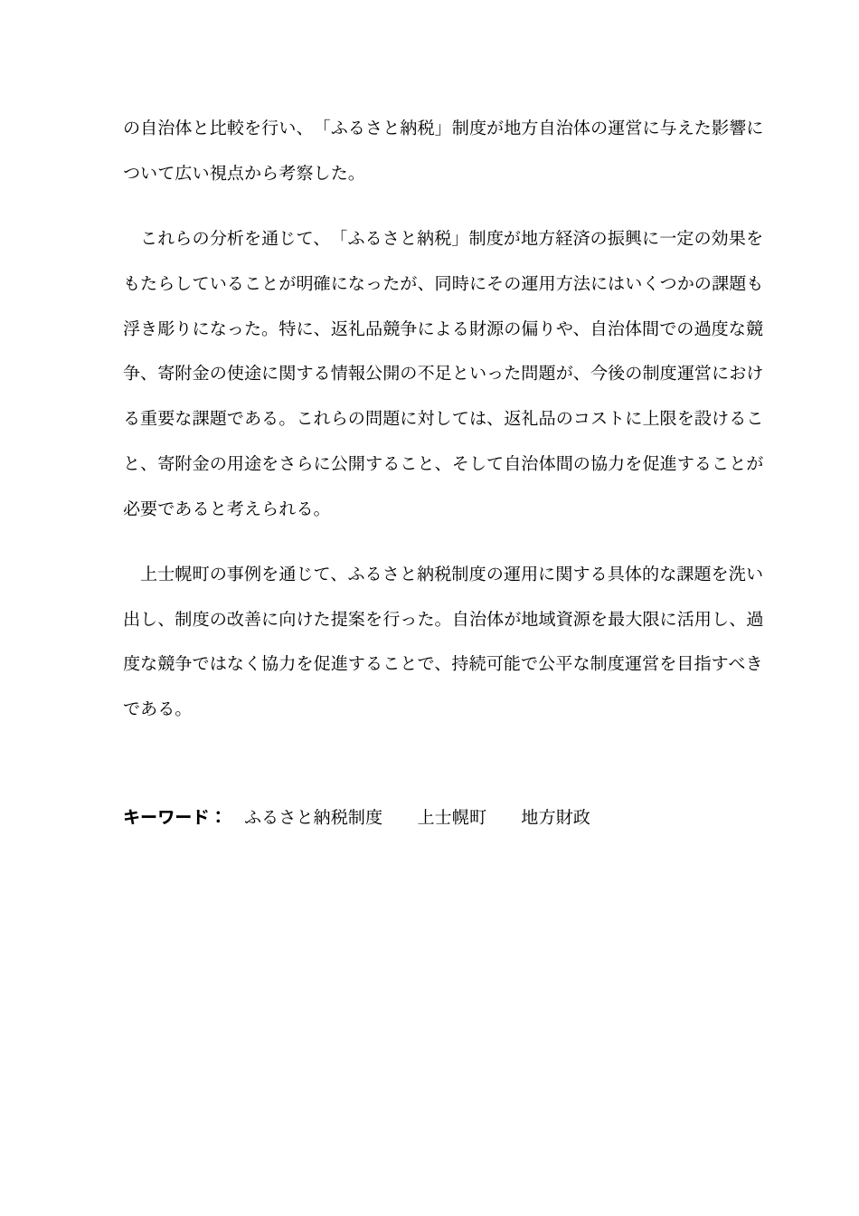 25年CH日语 日本的“故乡纳税”的实践与启示-以上士幌町为例终稿-约15595字符.docx_第5页