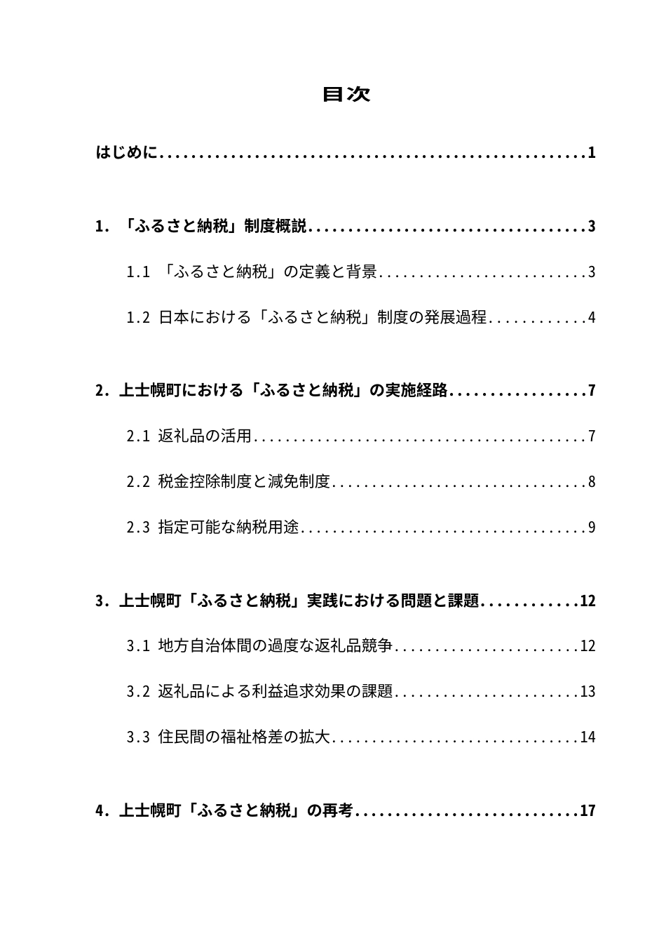 25年CH日语 日本的“故乡纳税”的实践与启示-以上士幌町为例终稿-约15595字符.docx_第6页
