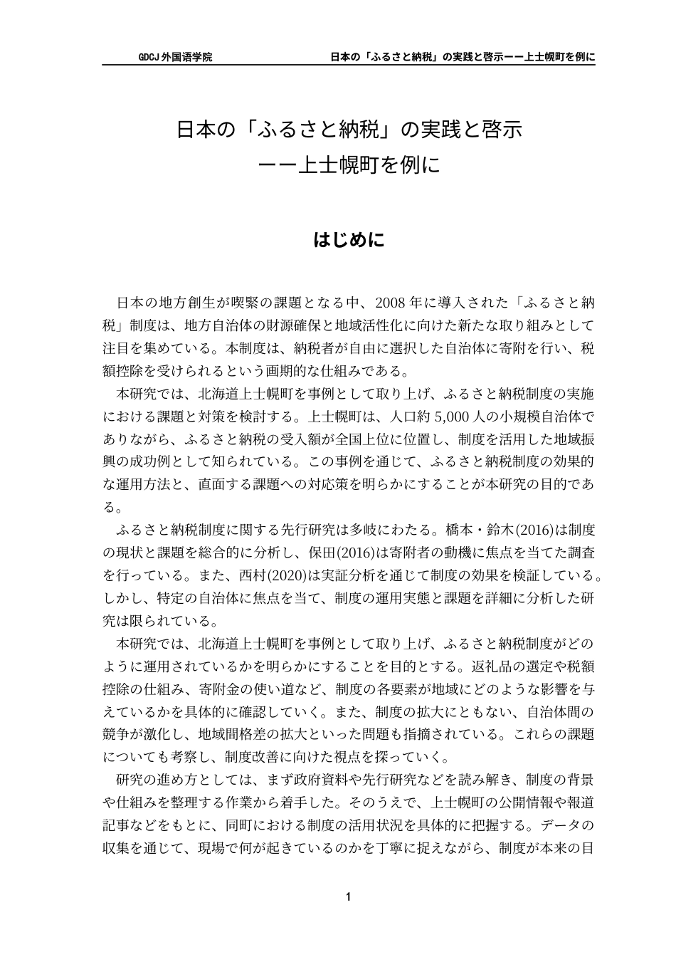 25年CH日语 日本的“故乡纳税”的实践与启示-以上士幌町为例终稿-约15595字符.docx_第8页