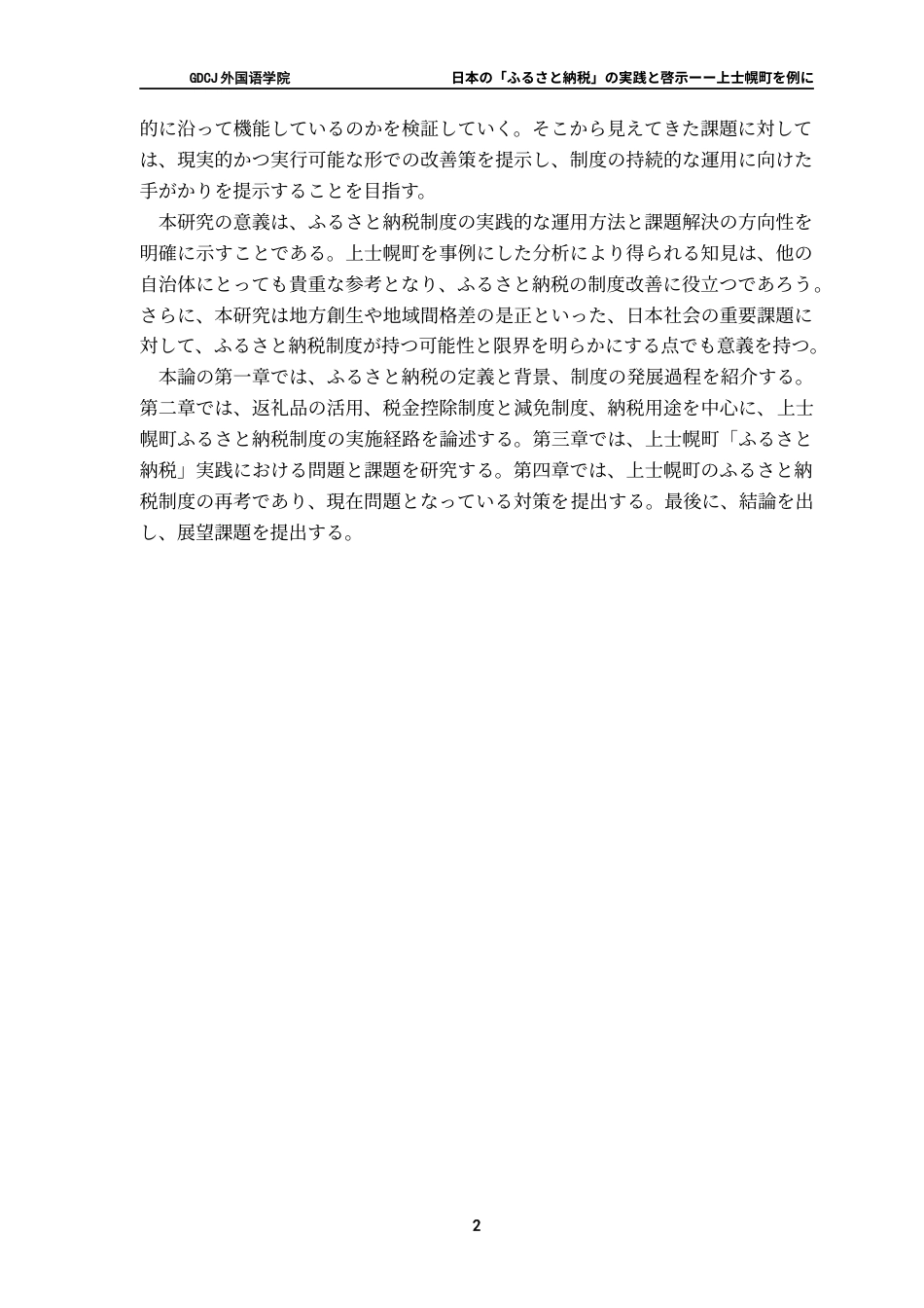 25年CH日语 日本的“故乡纳税”的实践与启示-以上士幌町为例终稿-约15595字符.docx_第9页