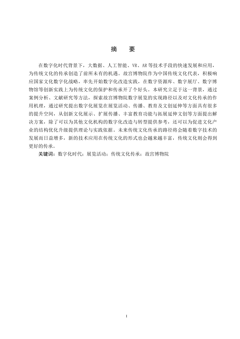 25年CH会展经济与管理-数字化时代下展览活动推动传统文化传承的路径研究-以故宫博物院数字展览为例终稿-约13607字符.docx_第1页