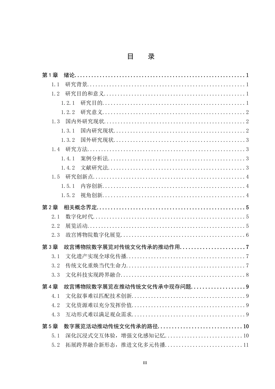25年CH会展经济与管理-数字化时代下展览活动推动传统文化传承的路径研究-以故宫博物院数字展览为例终稿-约13607字符.docx_第3页