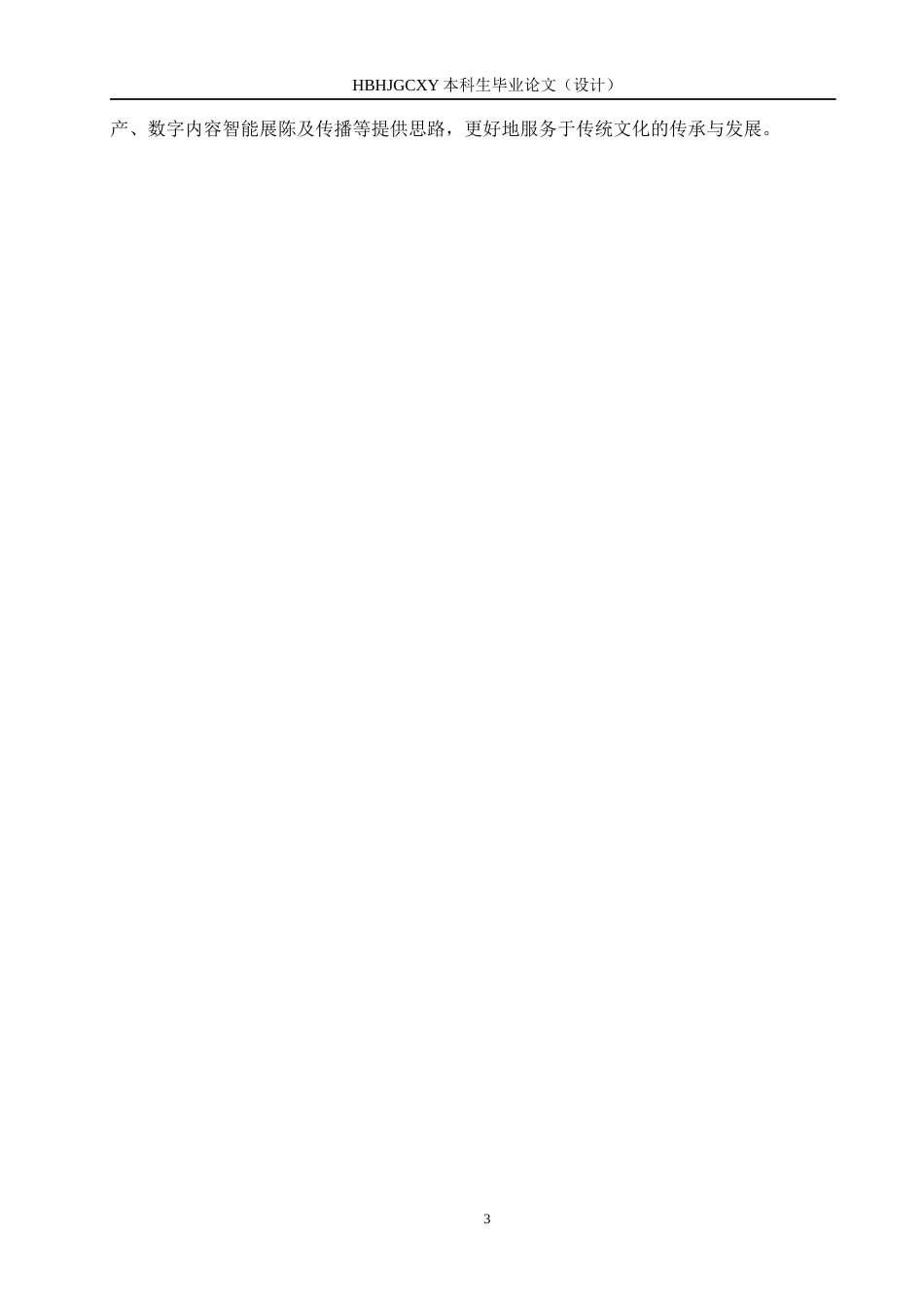 25年CH会展经济与管理-数字化时代下展览活动推动传统文化传承的路径研究-以故宫博物院数字展览为例终稿-约13607字符.docx_第7页