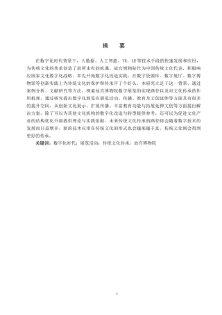 25年CH会展经济与管理-数字化时代下展览活动推动传统文化传承的路径研究-以故宫博物院数字展览为例终稿-约13607字符.docx