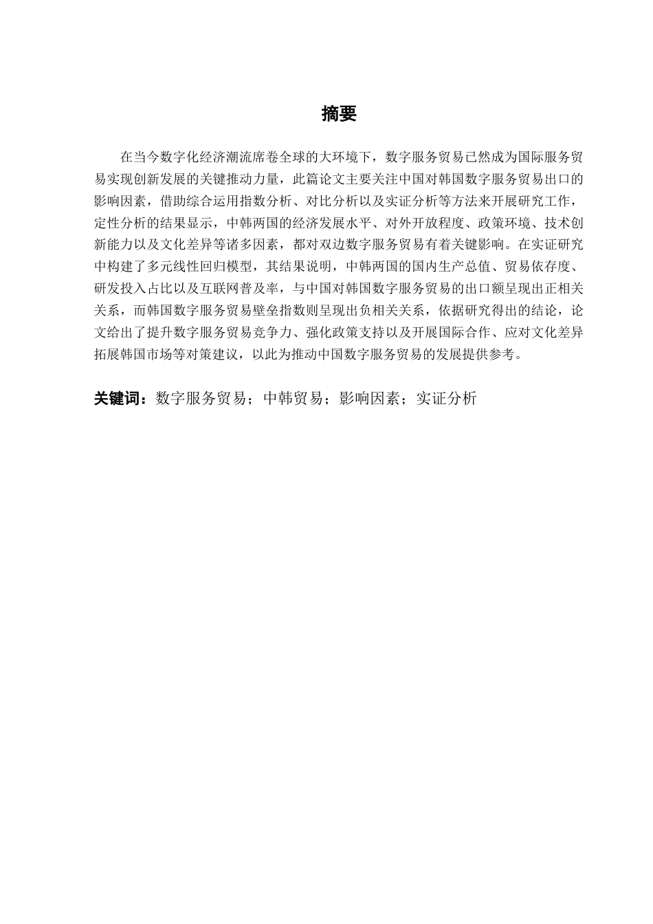 25年CH国际经济与贸易 中国对韩国数字服务贸易出口的影响因素研究定稿终稿-约13897字符.docx_第2页