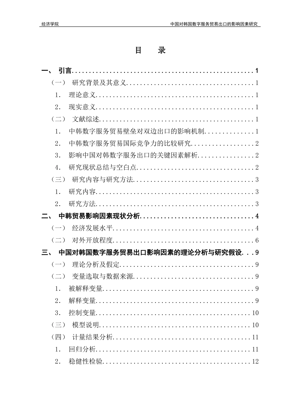 25年CH国际经济与贸易 中国对韩国数字服务贸易出口的影响因素研究定稿终稿-约13897字符.docx_第4页