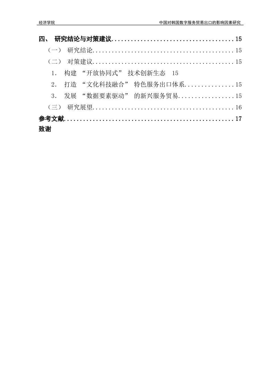 25年CH国际经济与贸易 中国对韩国数字服务贸易出口的影响因素研究定稿终稿-约13897字符.docx_第5页