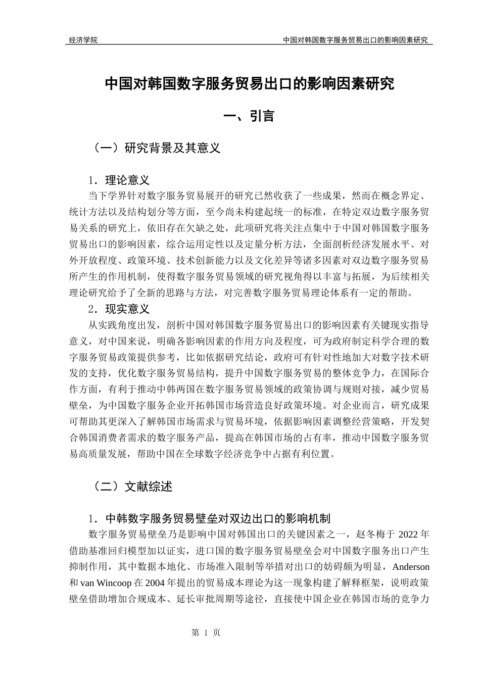 25年CH国际经济与贸易 中国对韩国数字服务贸易出口的影响因素研究定稿终稿-约13897字符.docx_第6页