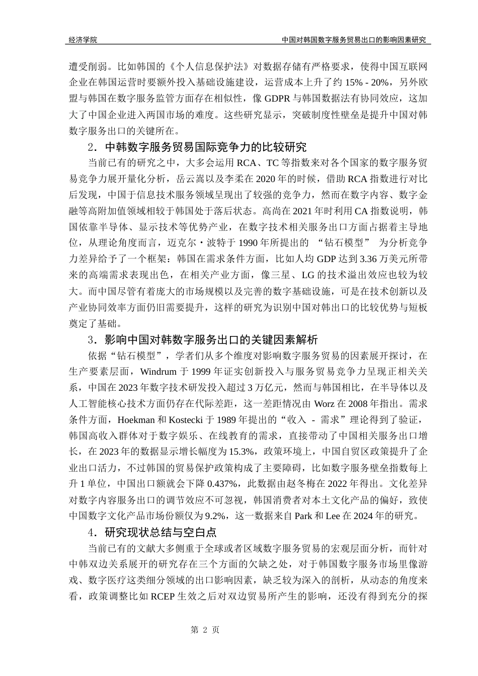 25年CH国际经济与贸易 中国对韩国数字服务贸易出口的影响因素研究定稿终稿-约13897字符.docx_第7页