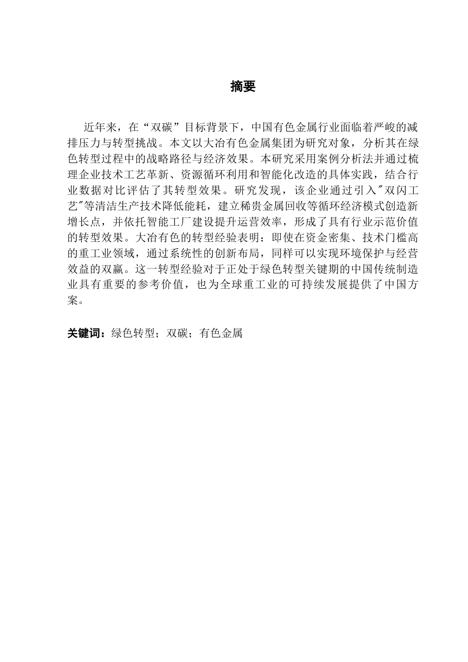 25年CH会计学 关键词：绿色转型；双碳；有色金属终稿-约19531字符.docx_第2页