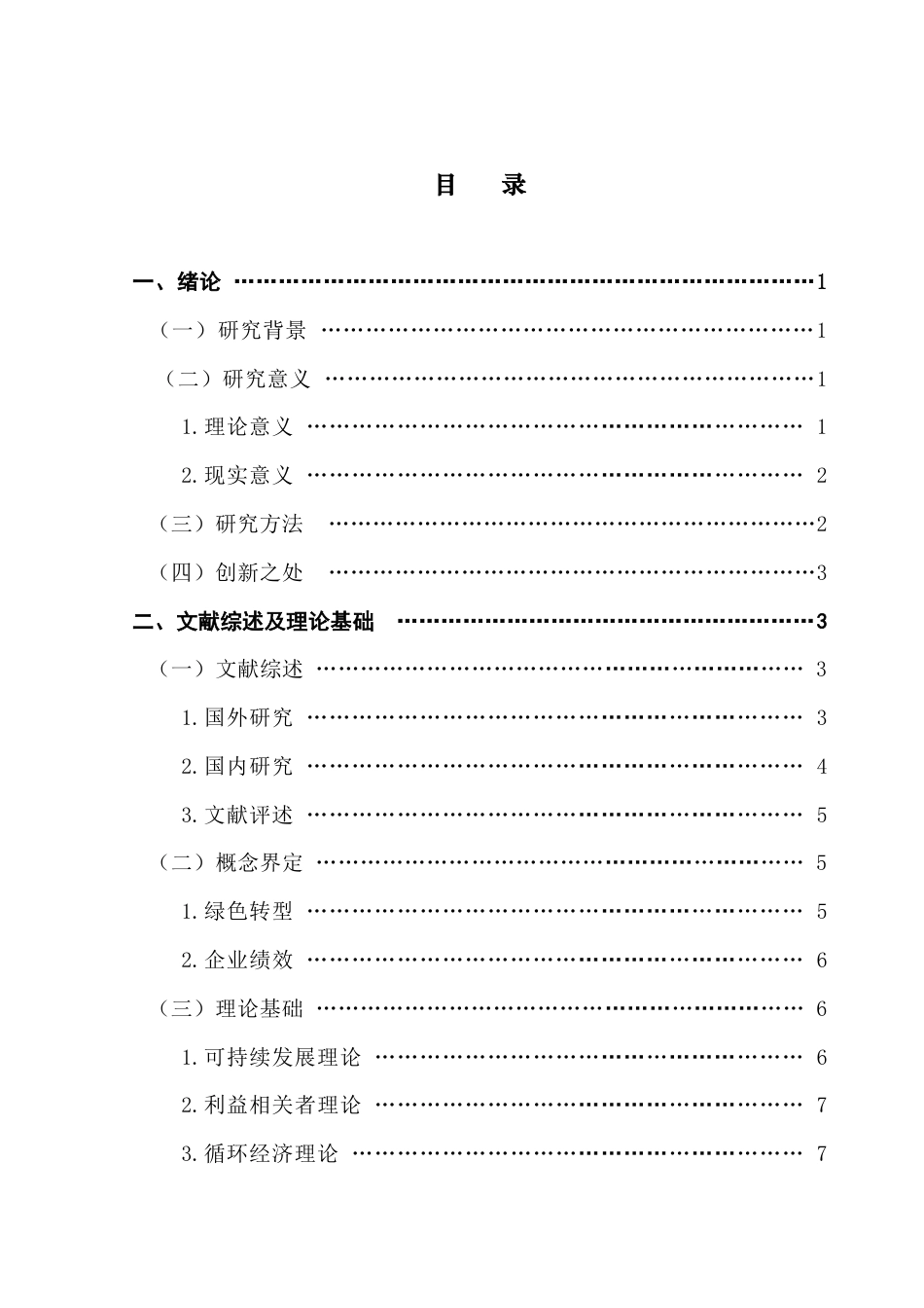 25年CH会计学 关键词：绿色转型；双碳；有色金属终稿-约19531字符.docx_第4页