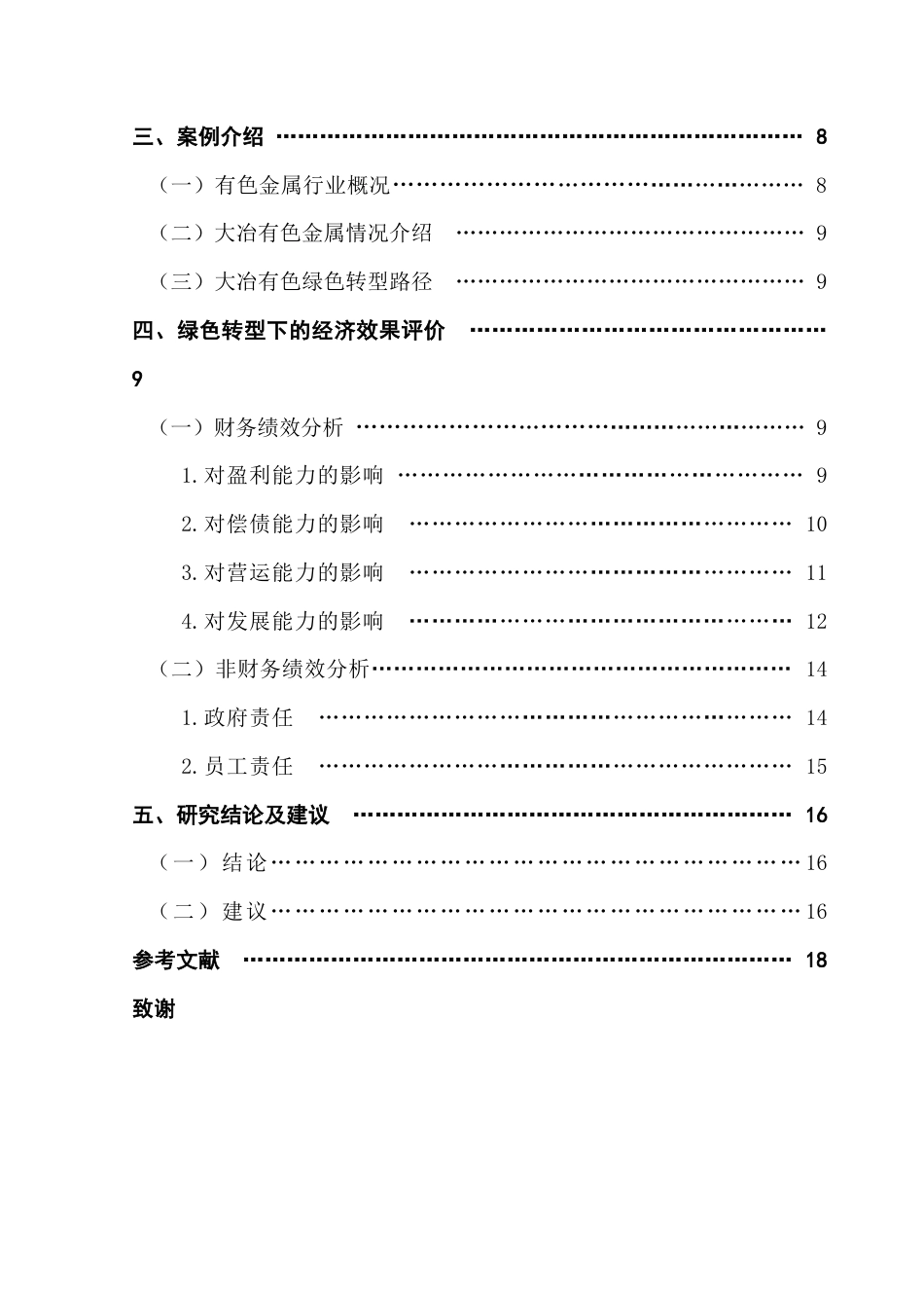 25年CH会计学 关键词：绿色转型；双碳；有色金属终稿-约19531字符.docx_第5页