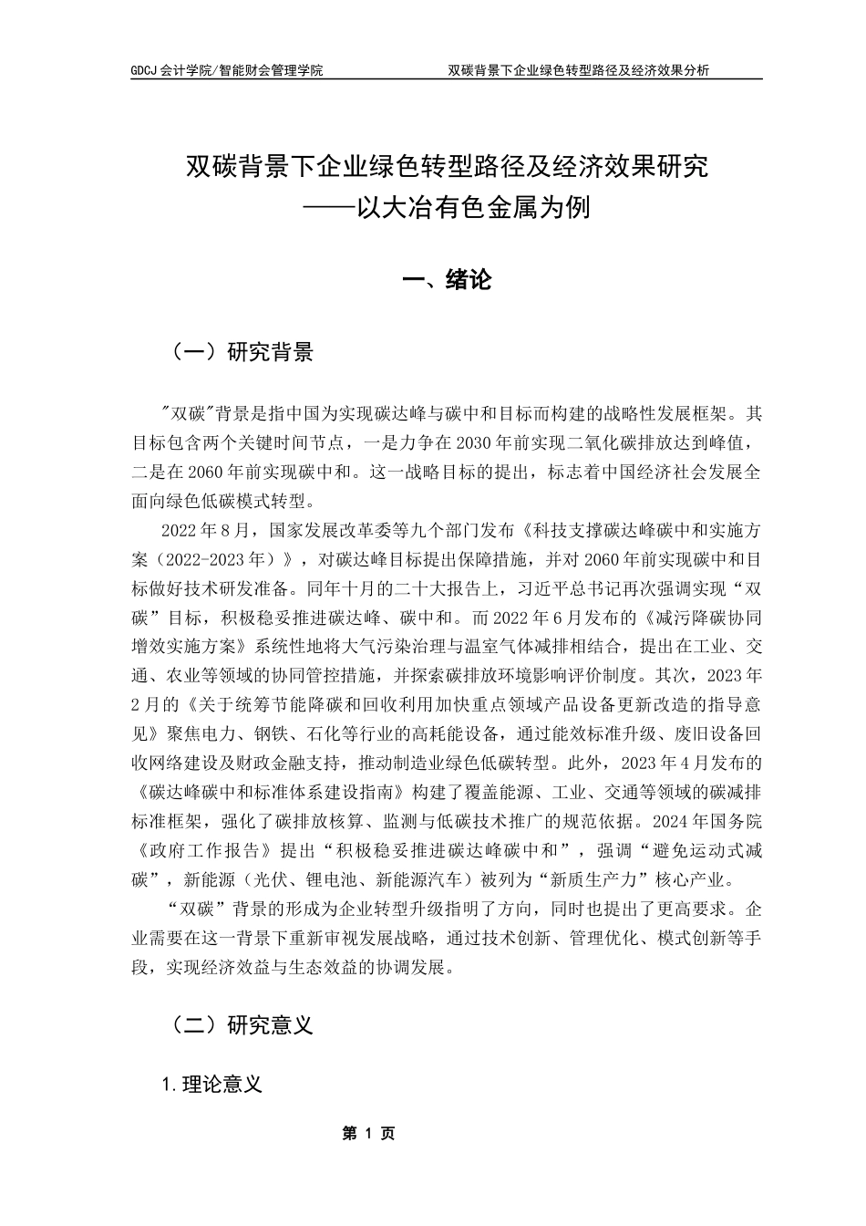 25年CH会计学 关键词：绿色转型；双碳；有色金属终稿-约19531字符.docx_第6页