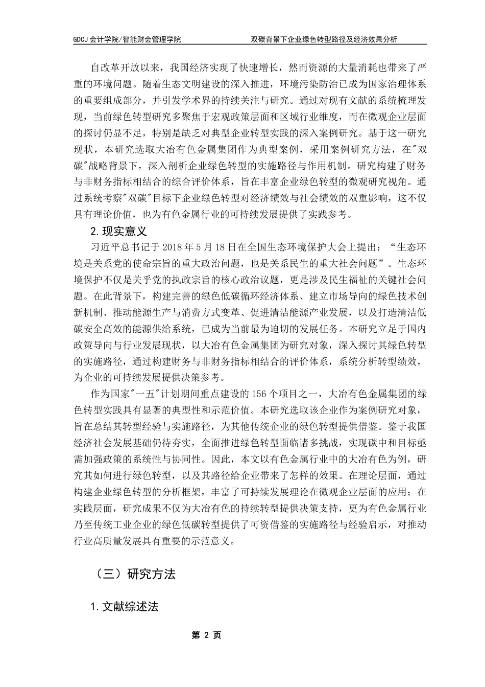 25年CH会计学 关键词：绿色转型；双碳；有色金属终稿-约19531字符.docx_第7页