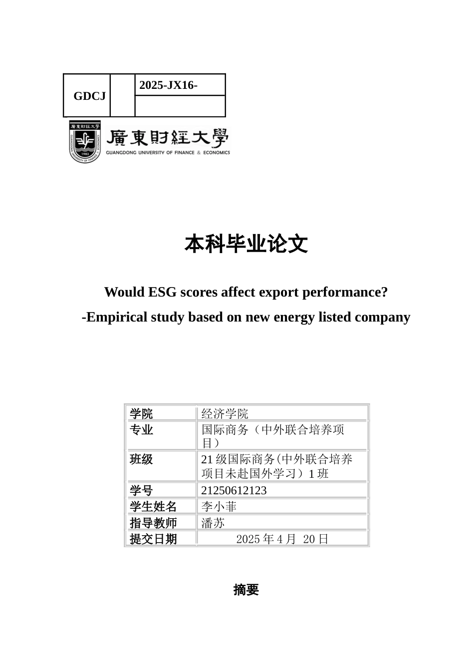 25年CH国际商务英语 E-S-G分数会影响出口表现吗-约57712字符.docx_第1页