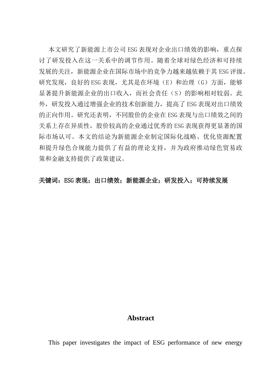 25年CH国际商务英语 E-S-G分数会影响出口表现吗-约57712字符.docx_第2页