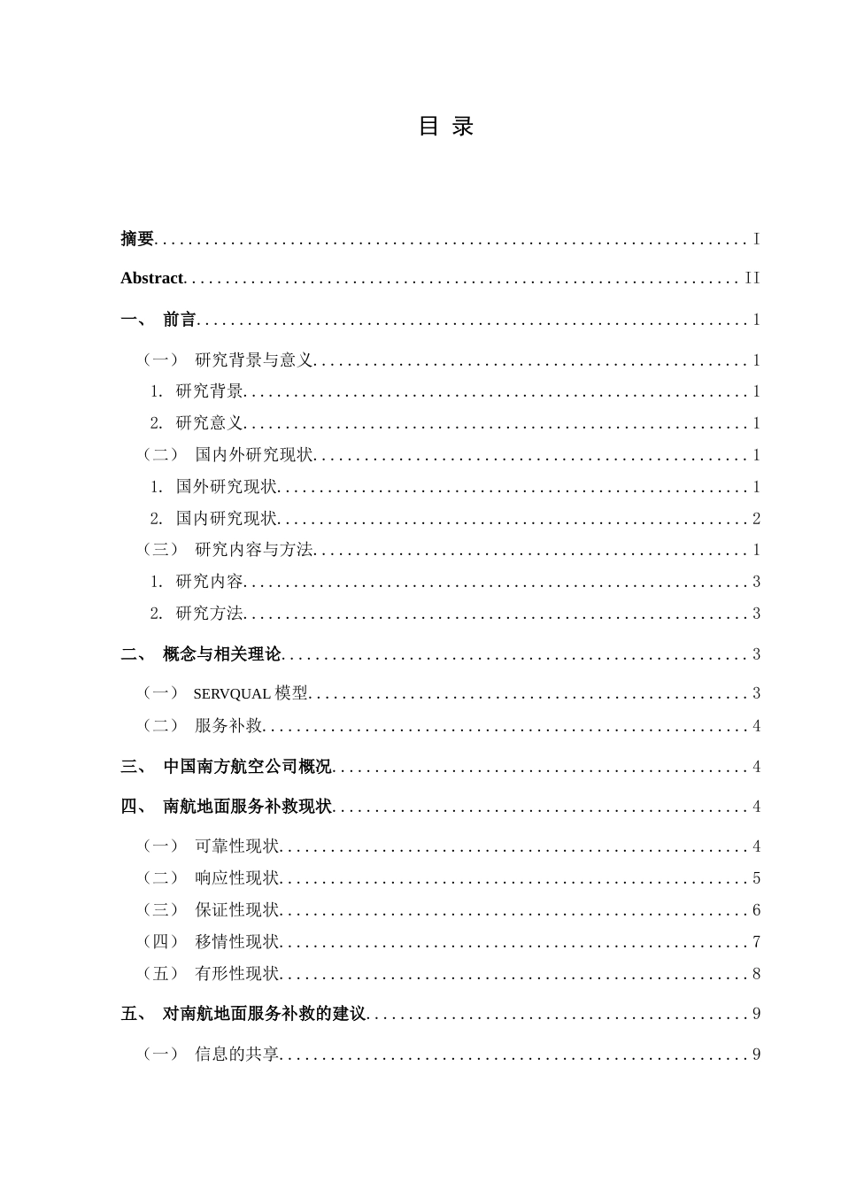 25年CH航空服务艺术与管理 基于SERVQUAL模型下航空公司机场地面服务补救研究分析——以中国南方航空为例-约13653字符.doc_第1页