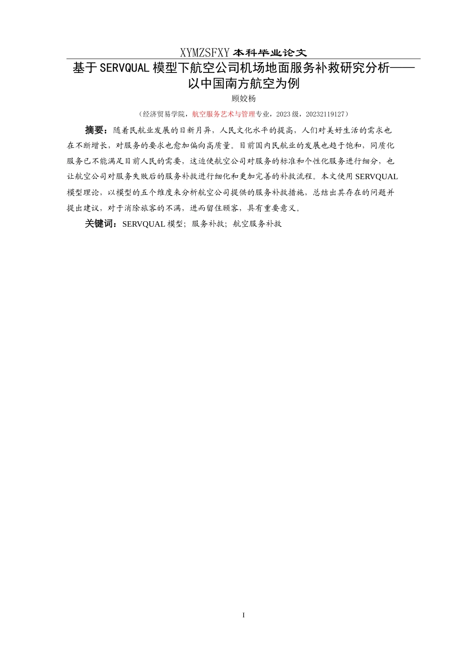 25年CH航空服务艺术与管理 基于SERVQUAL模型下航空公司机场地面服务补救研究分析——以中国南方航空为例-约13653字符.doc_第3页