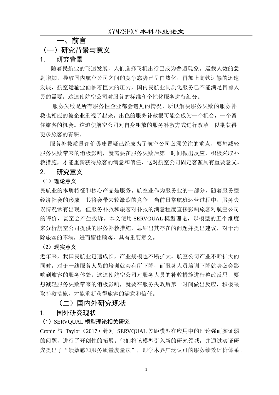 25年CH航空服务艺术与管理 基于SERVQUAL模型下航空公司机场地面服务补救研究分析——以中国南方航空为例-约13653字符.doc_第5页