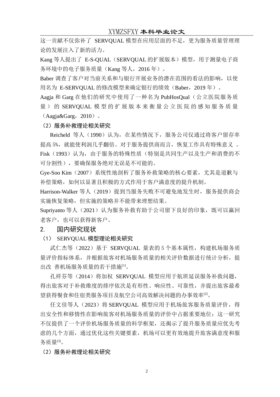 25年CH航空服务艺术与管理 基于SERVQUAL模型下航空公司机场地面服务补救研究分析——以中国南方航空为例-约13653字符.doc_第6页