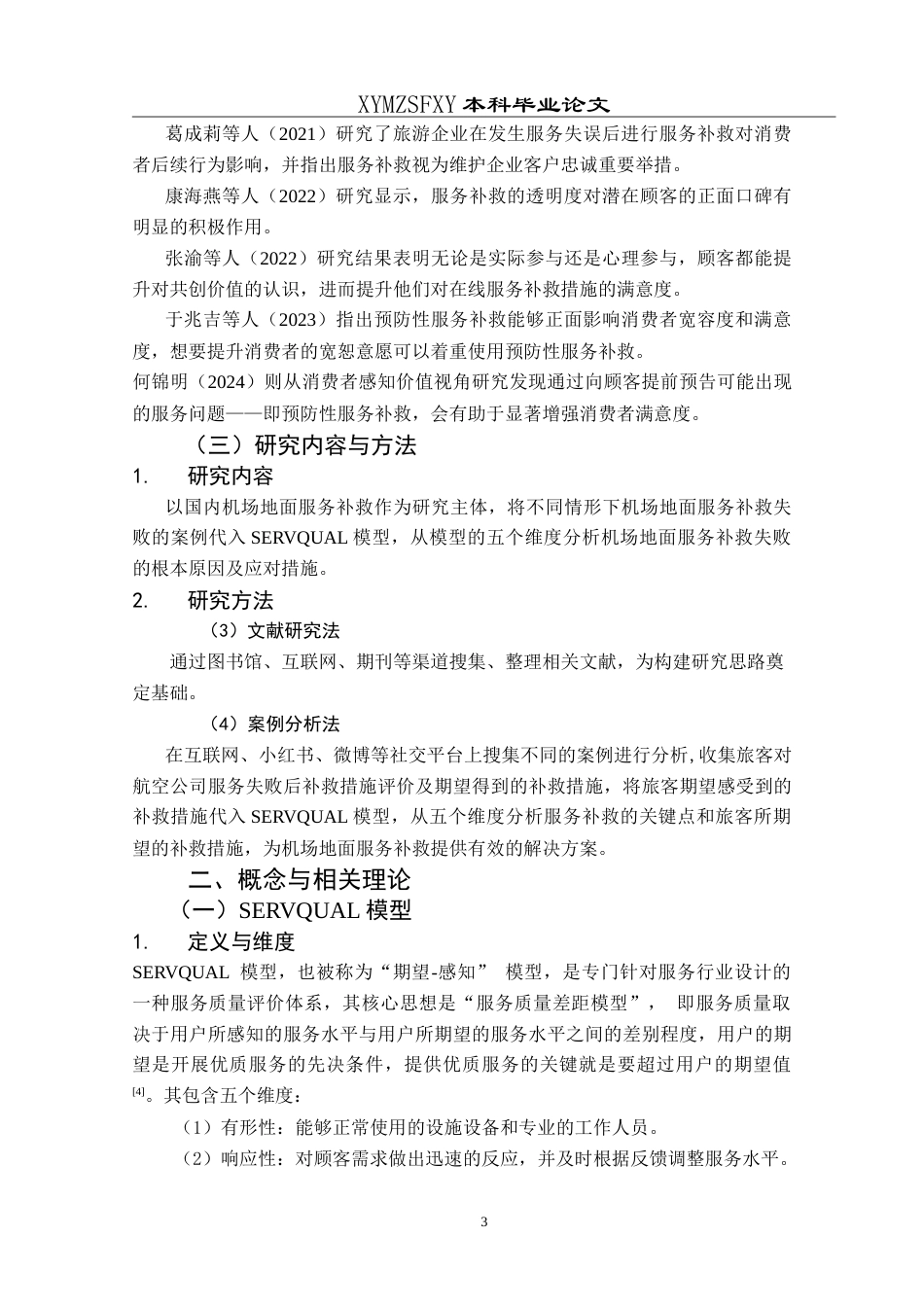 25年CH航空服务艺术与管理 基于SERVQUAL模型下航空公司机场地面服务补救研究分析——以中国南方航空为例-约13653字符.doc_第7页