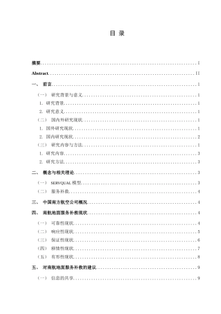 25年CH航空服务艺术与管理 基于SERVQUAL模型下航空公司机场地面服务补救研究分析——以中国南方航空为例-约13653字符.doc