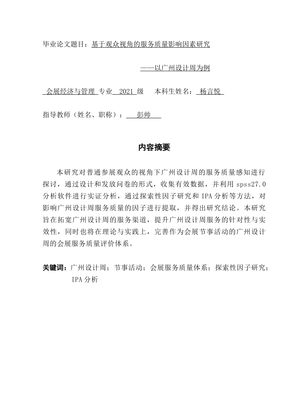 25年CH会展经济管理 基于观众视角的服务质量影响因素研究——以广州设计周为例-约26659字符.doc_第1页