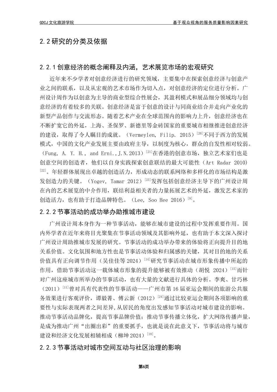25年CH会展经济管理 基于观众视角的服务质量影响因素研究——以广州设计周为例-约26659字符.doc_第10页