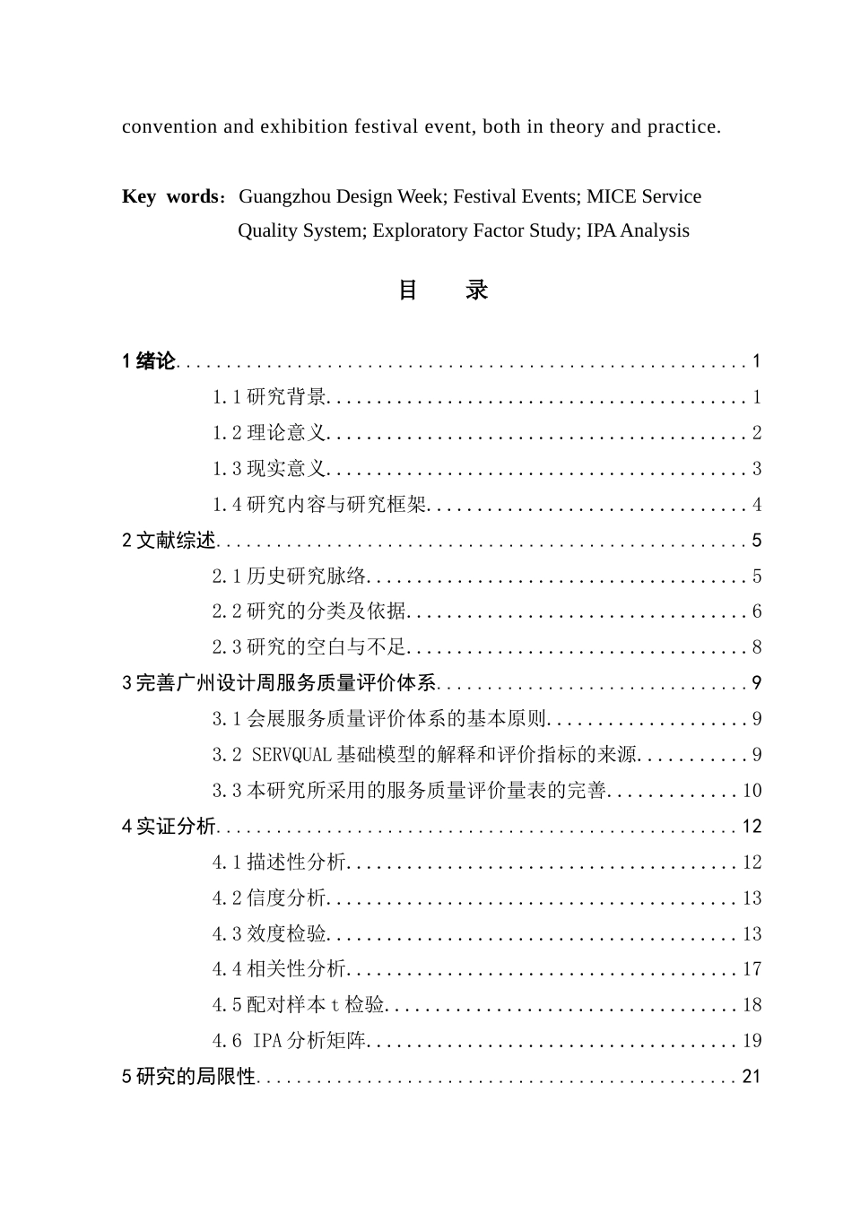 25年CH会展经济管理 基于观众视角的服务质量影响因素研究——以广州设计周为例-约26659字符.doc_第3页