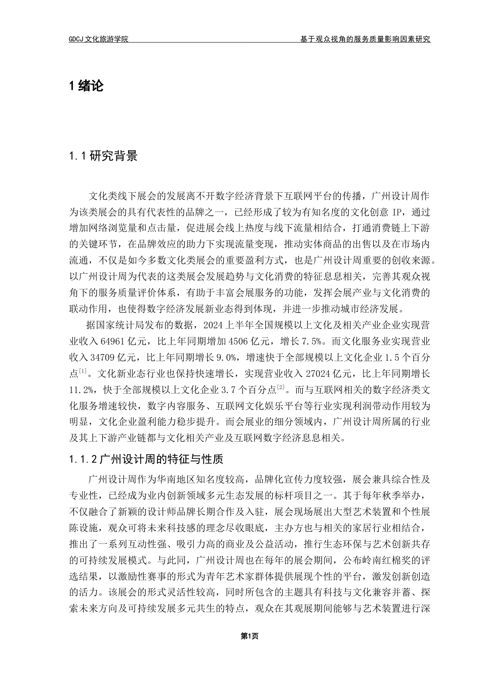 25年CH会展经济管理 基于观众视角的服务质量影响因素研究——以广州设计周为例-约26659字符.doc_第5页