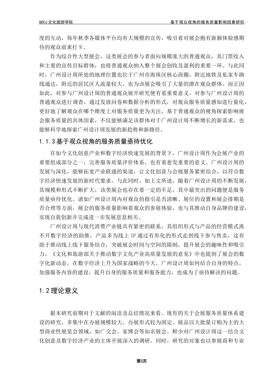 25年CH会展经济管理 基于观众视角的服务质量影响因素研究——以广州设计周为例-约26659字符.doc_第6页