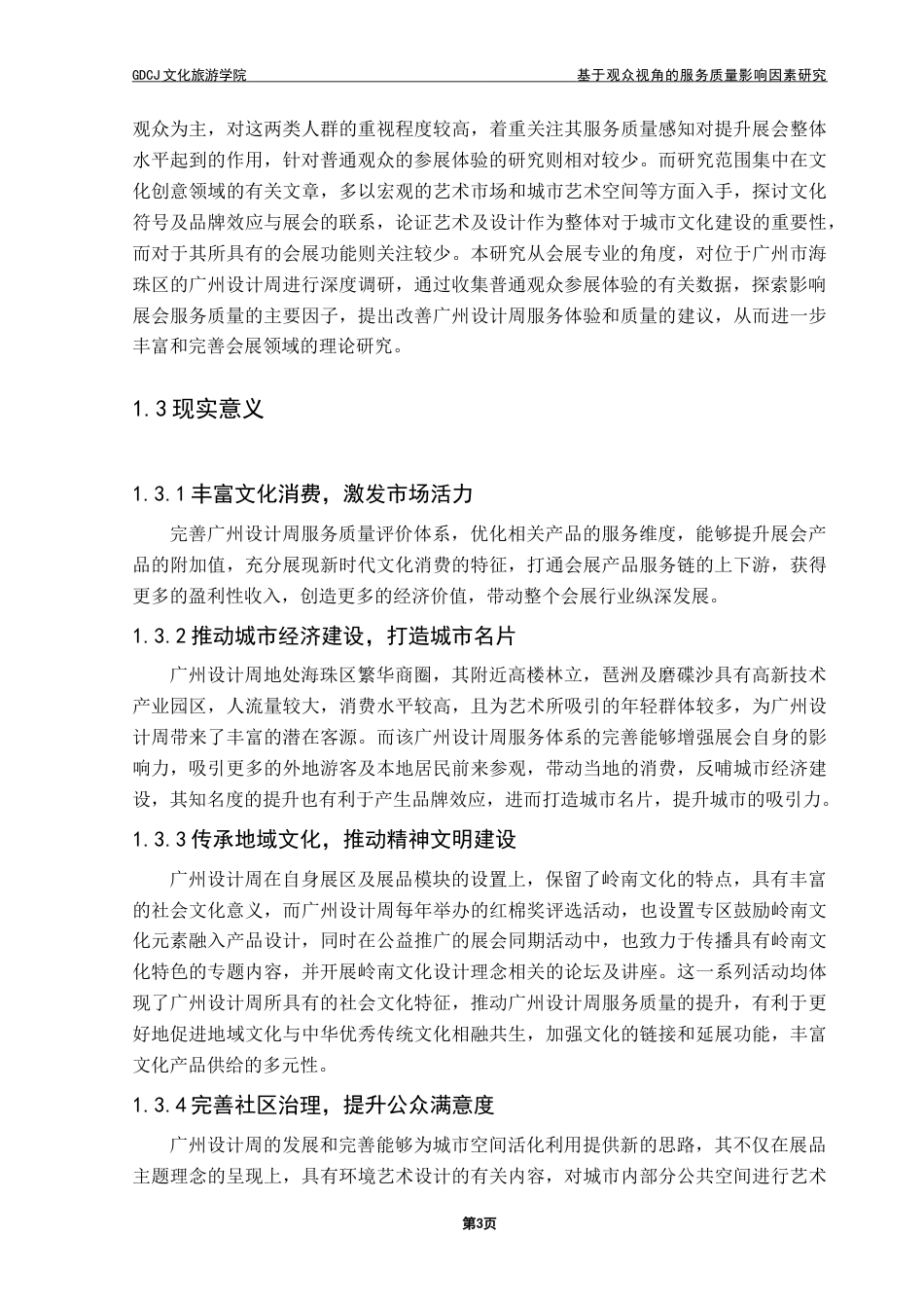 25年CH会展经济管理 基于观众视角的服务质量影响因素研究——以广州设计周为例-约26659字符.doc_第7页