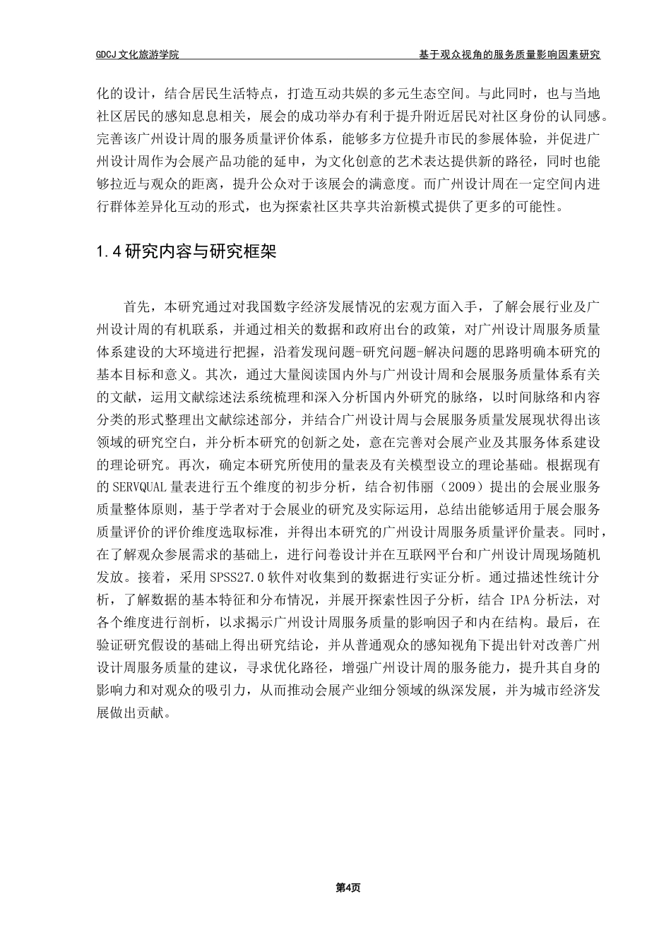 25年CH会展经济管理 基于观众视角的服务质量影响因素研究——以广州设计周为例-约26659字符.doc_第8页