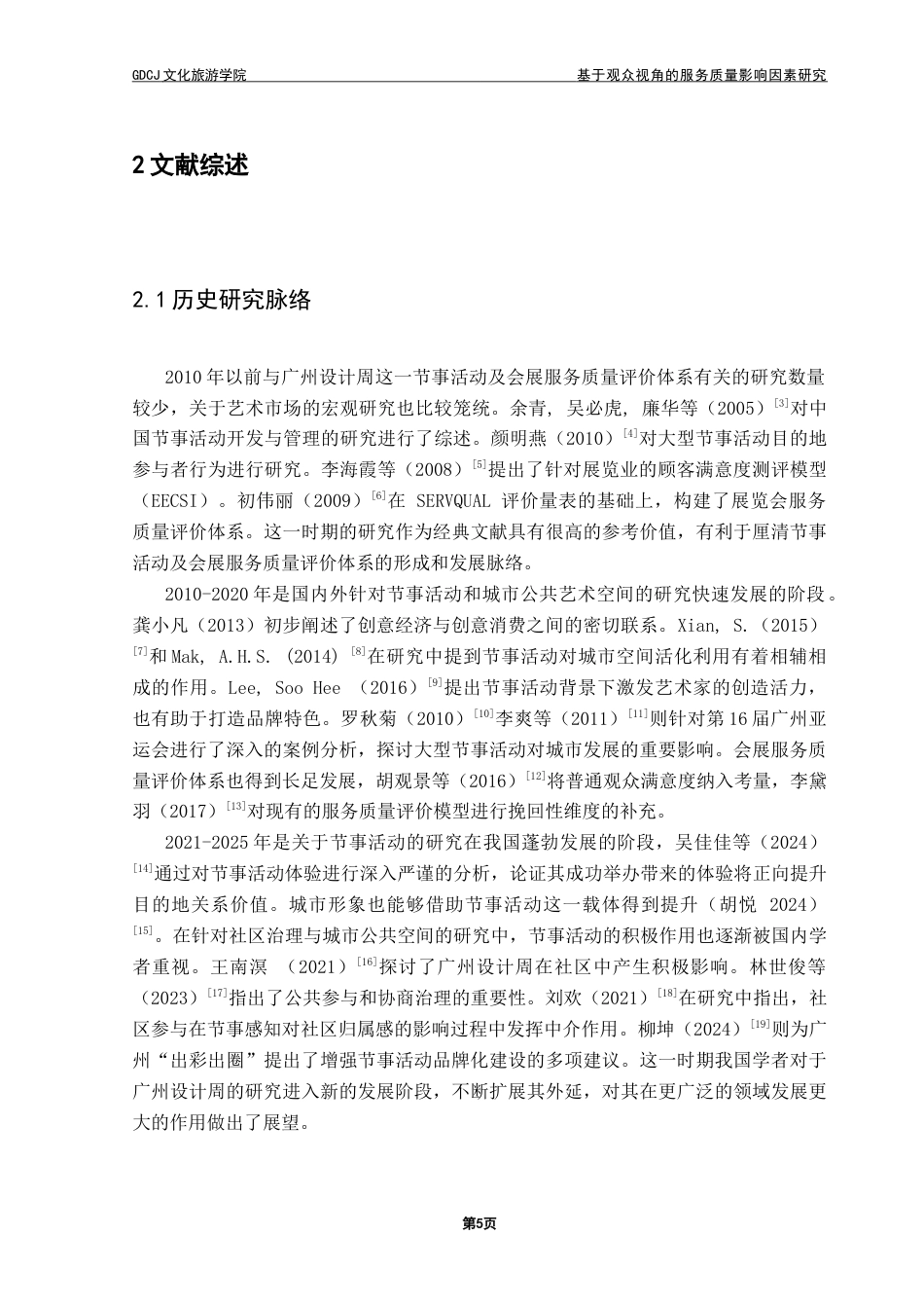 25年CH会展经济管理 基于观众视角的服务质量影响因素研究——以广州设计周为例-约26659字符.doc_第9页