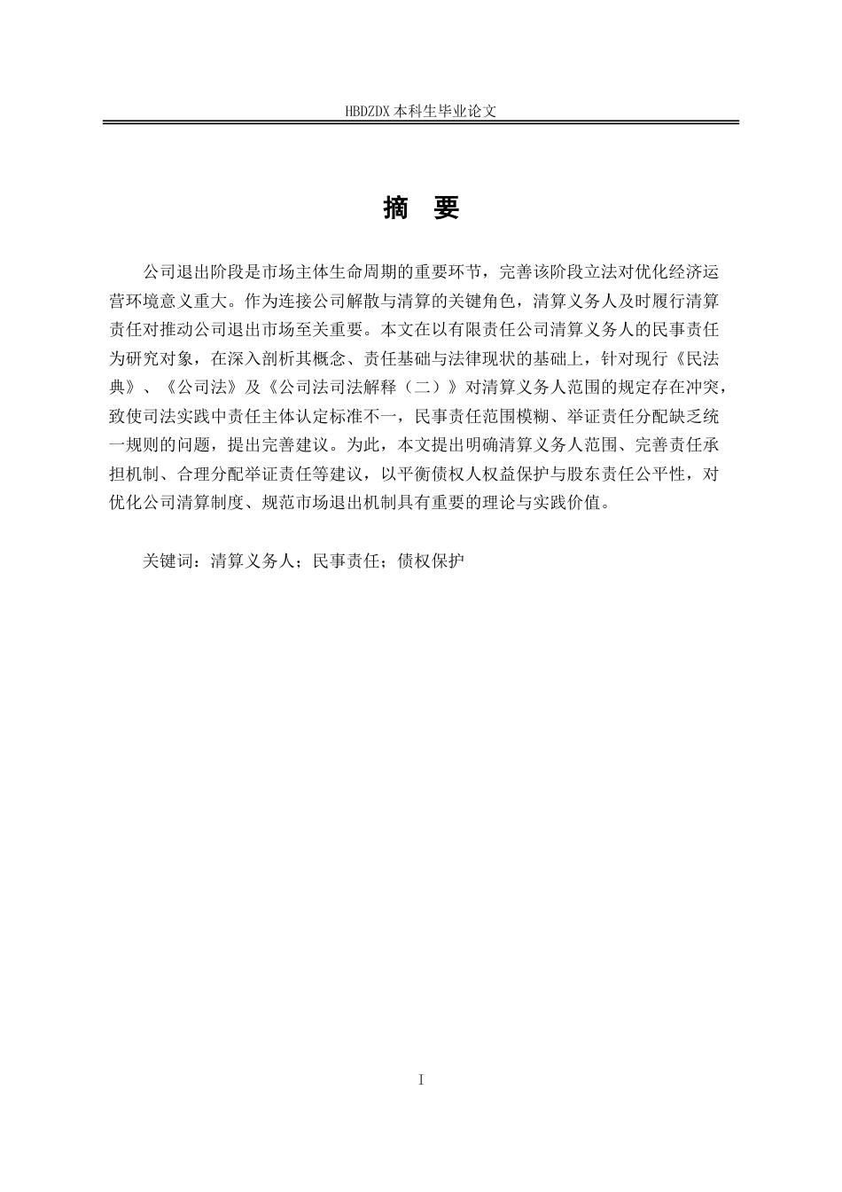 25年CH法学 有限责任公司清算义务人的民事责任研究-约13595字符.doc_第1页