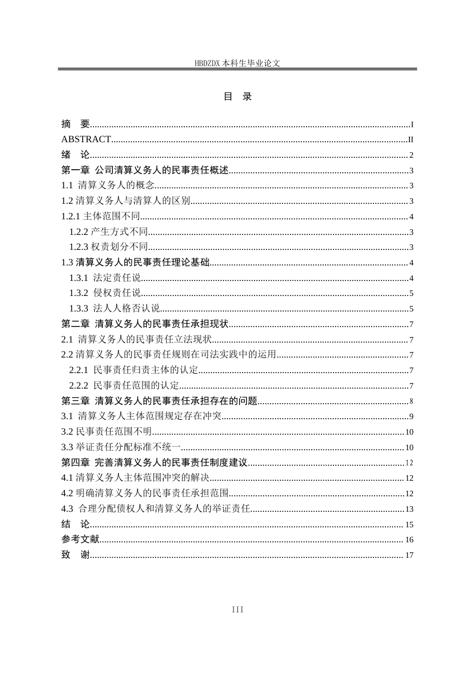 25年CH法学 有限责任公司清算义务人的民事责任研究-约13595字符.doc_第3页