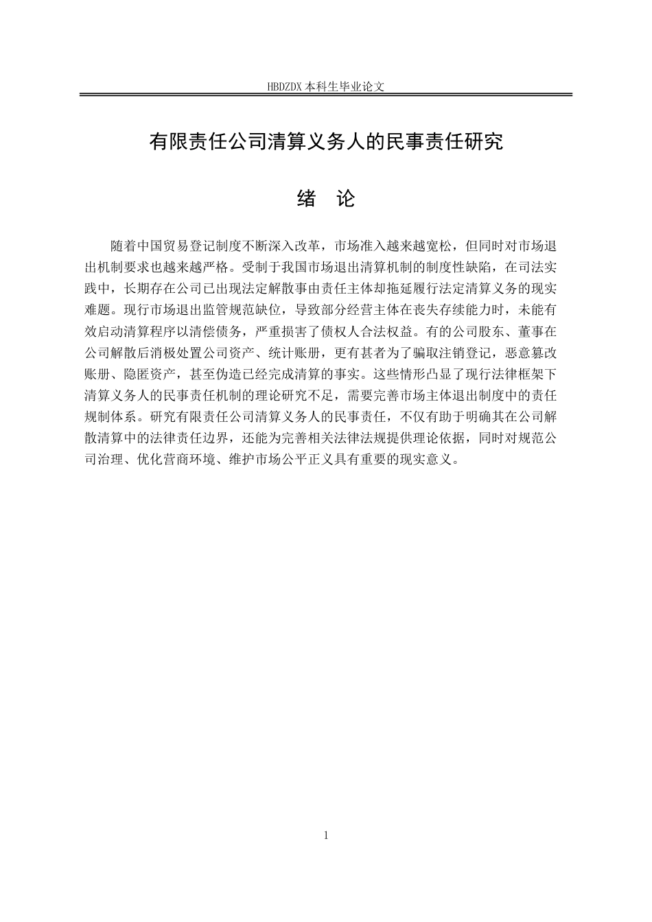 25年CH法学 有限责任公司清算义务人的民事责任研究-约13595字符.doc_第4页