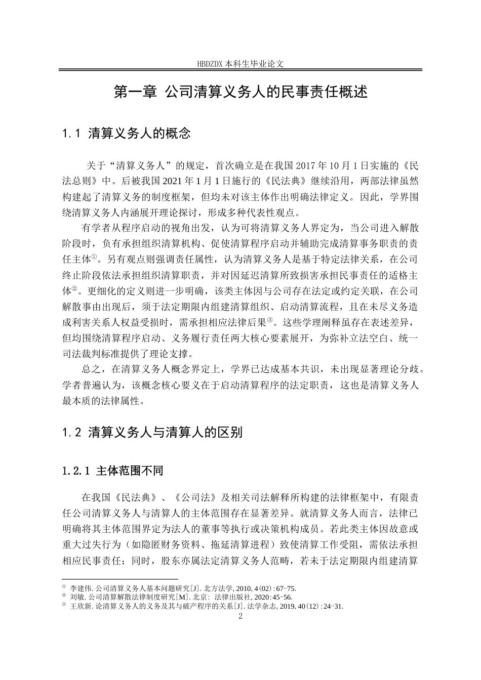 25年CH法学 有限责任公司清算义务人的民事责任研究-约13595字符.doc_第5页