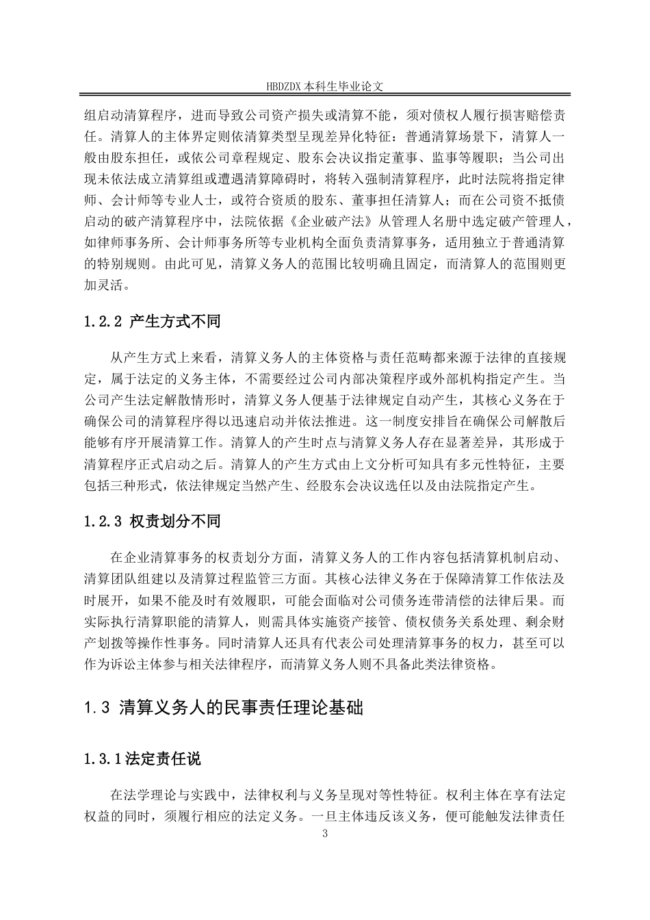25年CH法学 有限责任公司清算义务人的民事责任研究-约13595字符.doc_第6页