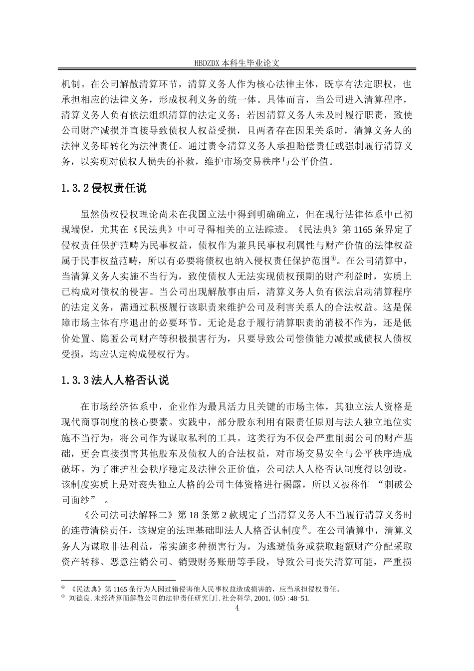 25年CH法学 有限责任公司清算义务人的民事责任研究-约13595字符.doc_第7页