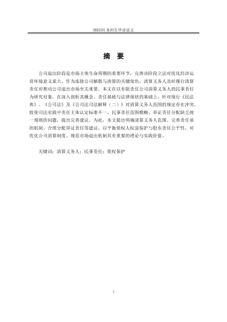 25年CH法学 有限责任公司清算义务人的民事责任研究-约13595字符.doc