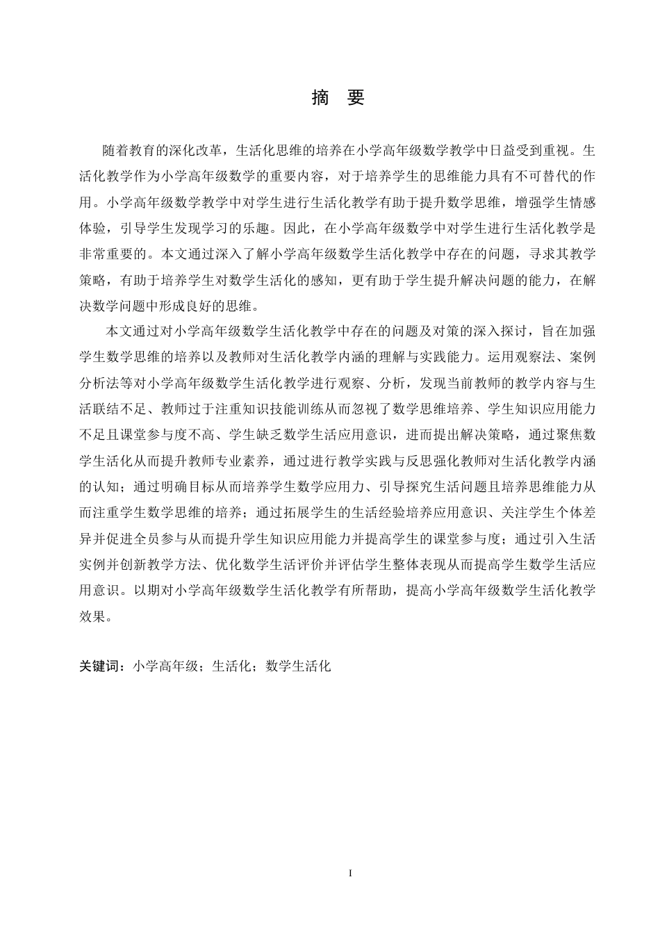25年CH小学教育 小学高年级数学生活化教学中存在的问题及对策-约19131字符.doc_第1页