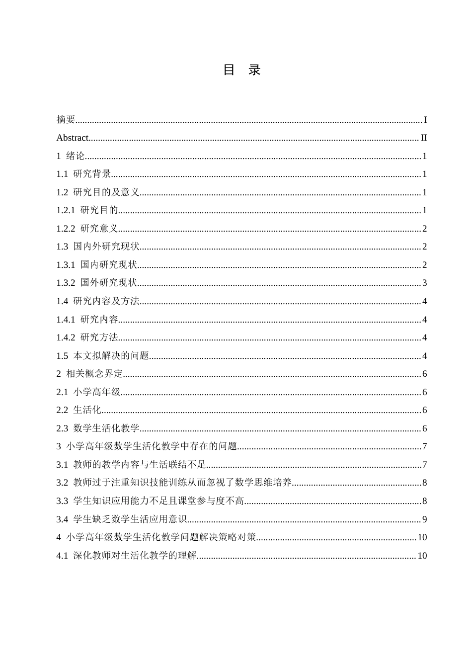 25年CH小学教育 小学高年级数学生活化教学中存在的问题及对策-约19131字符.doc_第4页