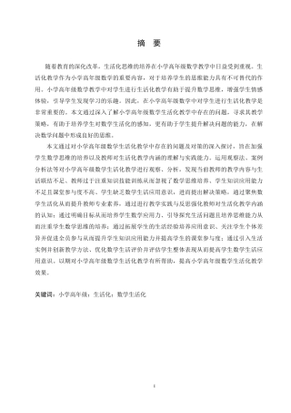 25年CH小学教育 小学高年级数学生活化教学中存在的问题及对策-约19131字符.doc