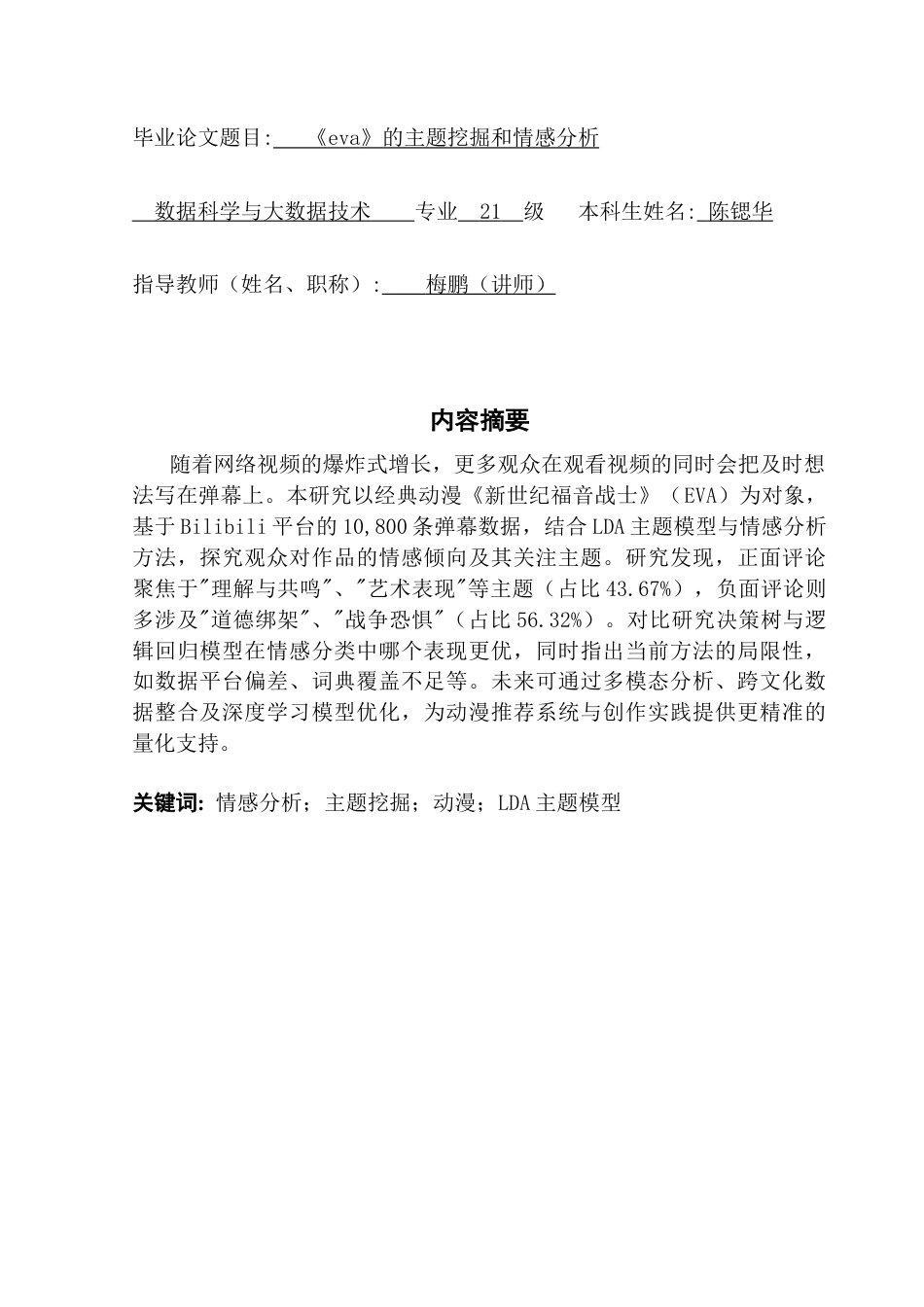 25年CH数据科学与大数据技术-情感分析；主题挖掘；动漫；LDA主题模型终稿-约10930字符.docx_第1页