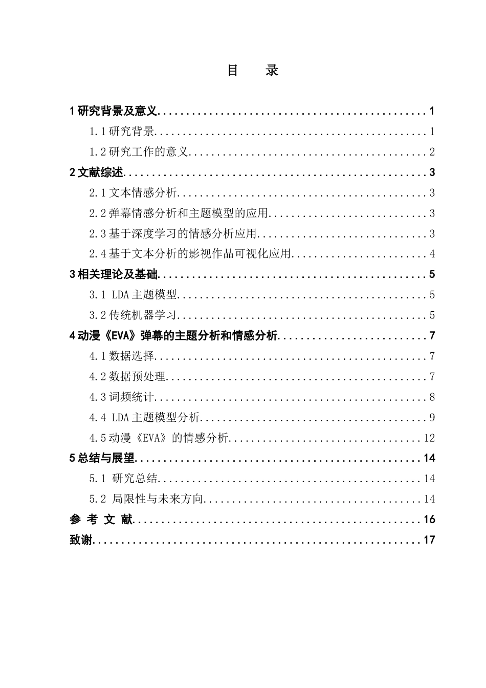 25年CH数据科学与大数据技术-情感分析；主题挖掘；动漫；LDA主题模型终稿-约10930字符.docx_第4页
