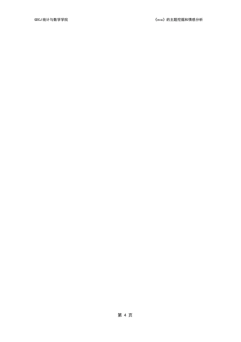 25年CH数据科学与大数据技术-情感分析；主题挖掘；动漫；LDA主题模型终稿-约10930字符.docx_第7页