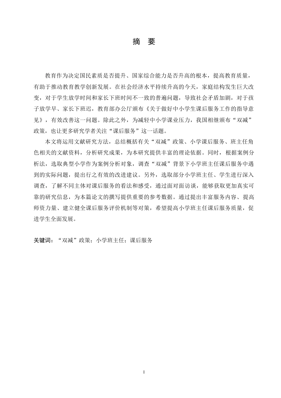 25年CH小学教育 “双减”背景下小学班主任课后服务中存在的问题及对策-约19219字符.doc_第1页