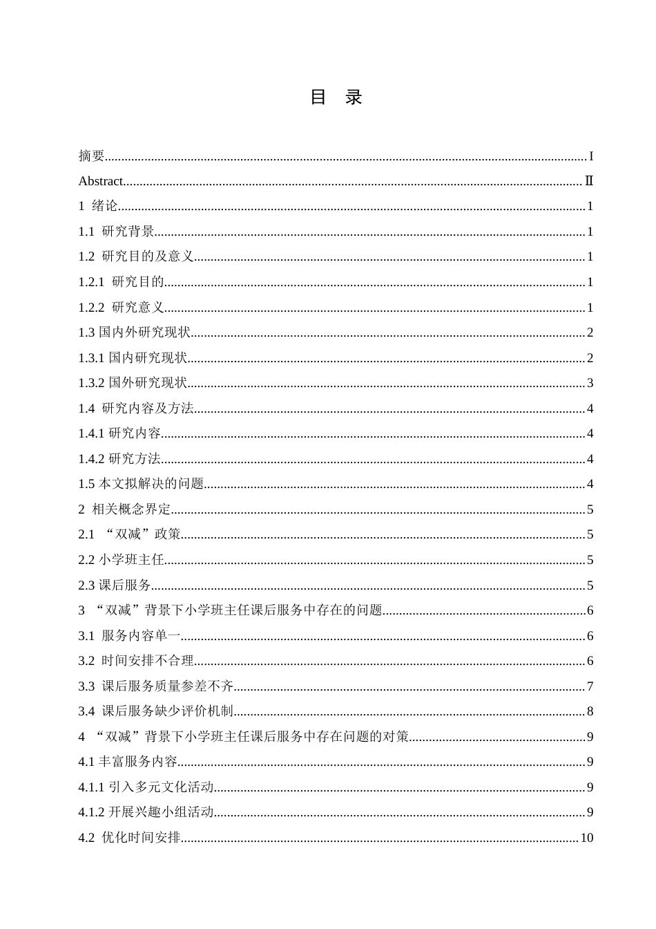 25年CH小学教育 “双减”背景下小学班主任课后服务中存在的问题及对策-约19219字符.doc_第3页