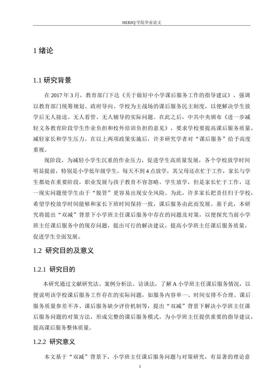 25年CH小学教育 “双减”背景下小学班主任课后服务中存在的问题及对策-约19219字符.doc_第5页